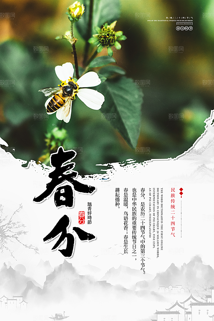 传统节气春分节气海报