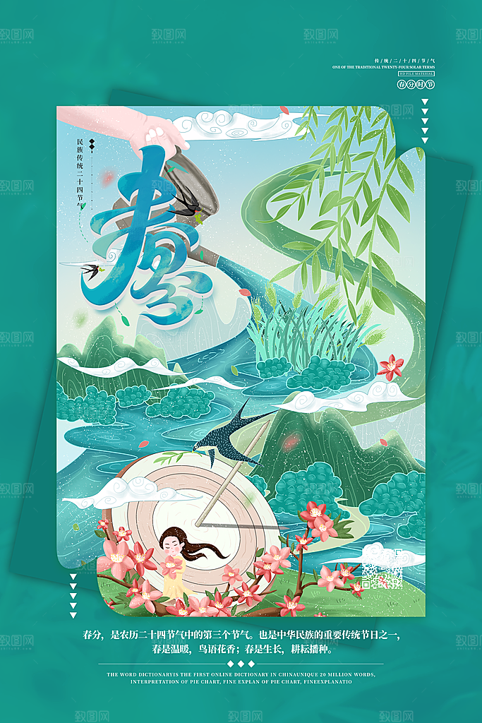 传统节气春分节气海报