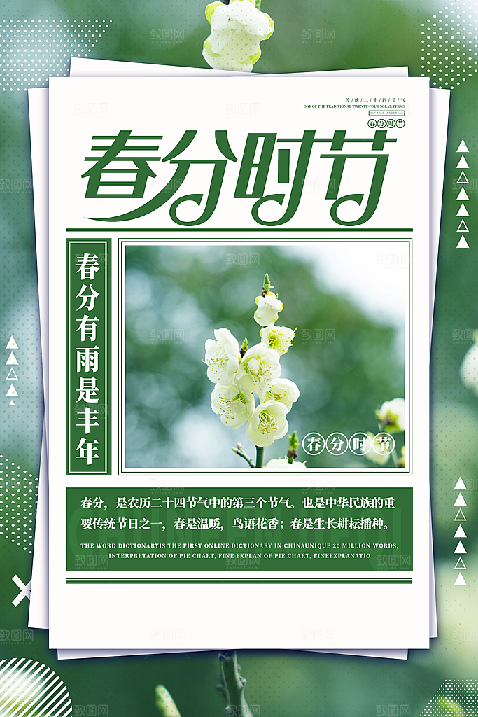 传统节气春分节气海报