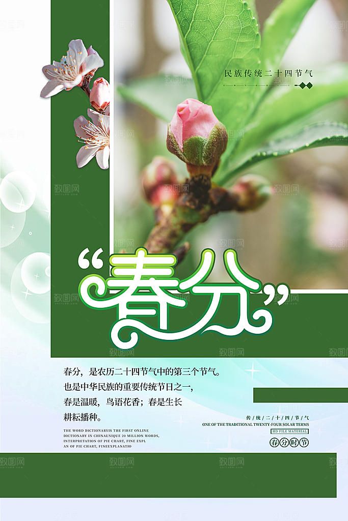 传统节气春分节气海报