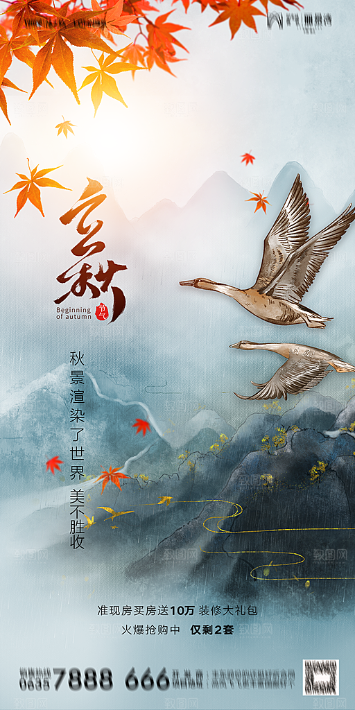 地产立秋节气简约大气海报