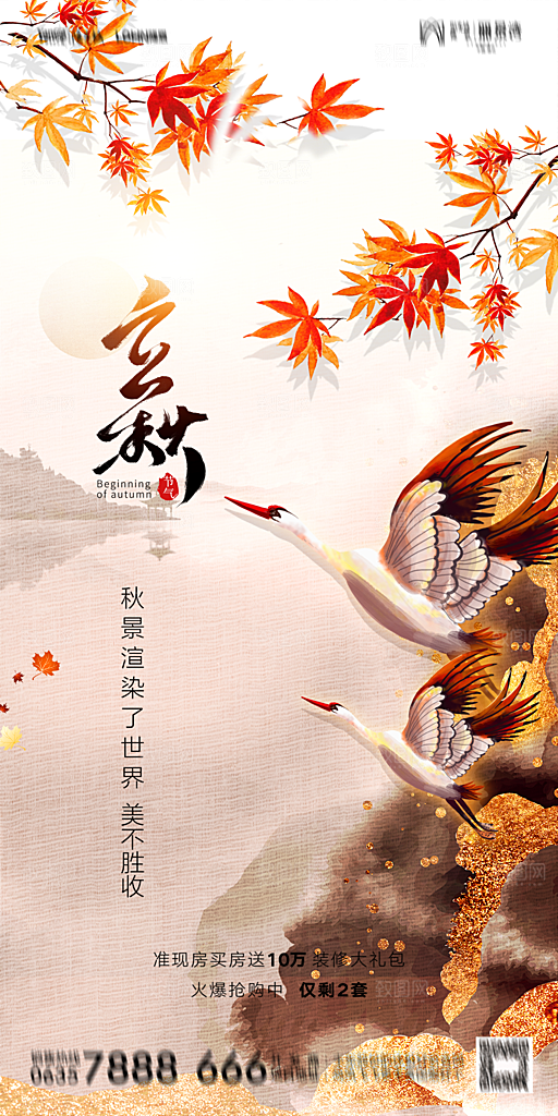 地产立秋节气简约大气海报