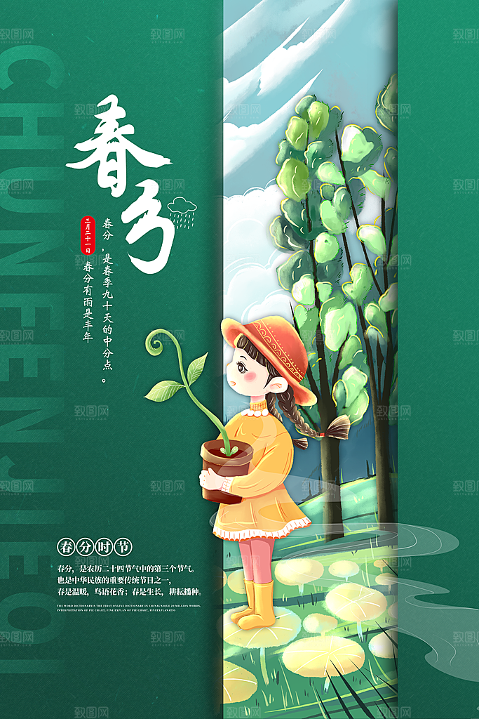 传统节气春分节气海报