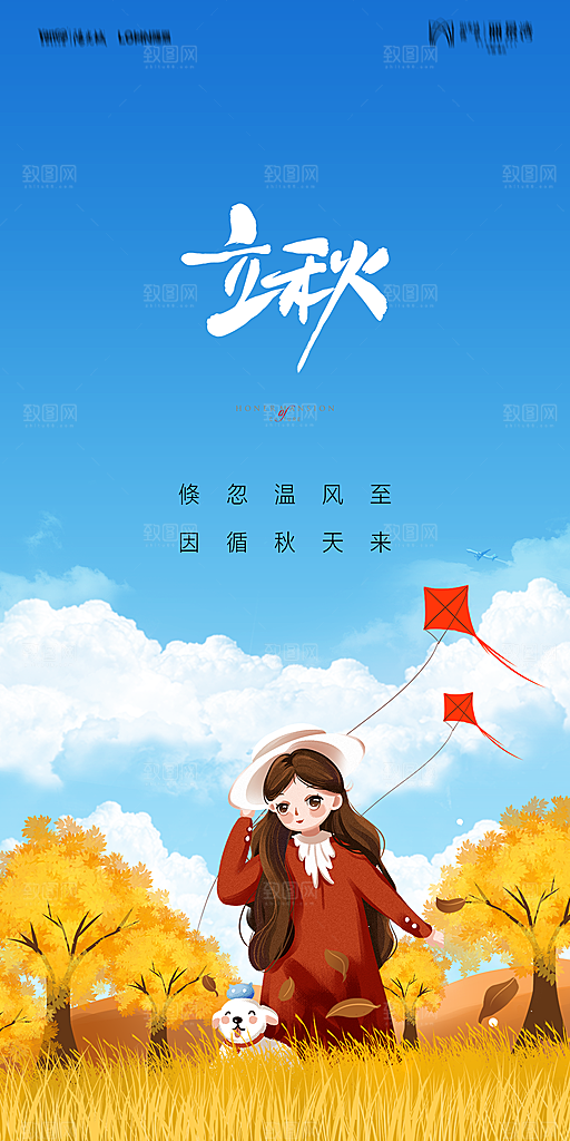 地产立秋节气简约大气海报