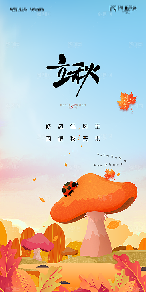 地产立秋节气简约大气海报