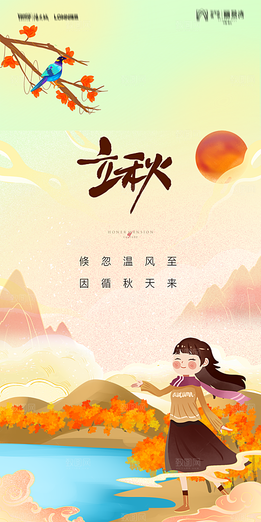 地产立秋节气简约大气海报
