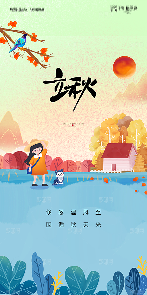 地产立秋节气简约大气海报