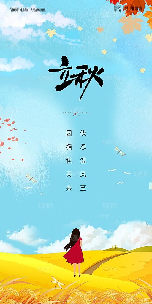 地产立秋节气简约大气海报