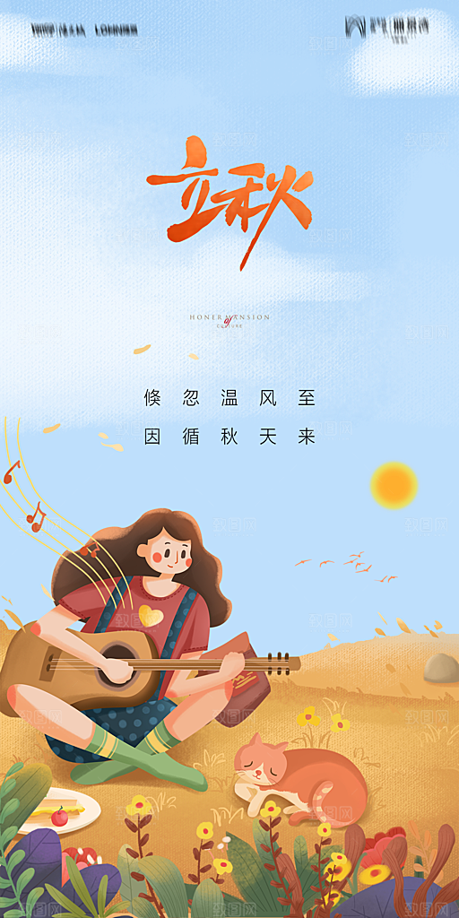 地产立秋节气简约大气海报