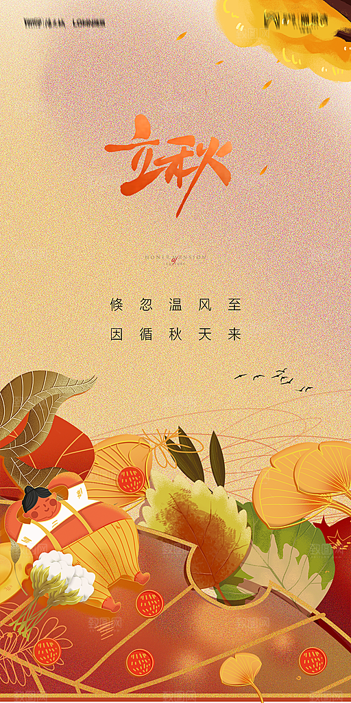 地产立秋节气简约大气海报