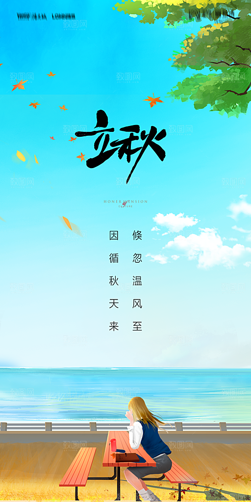 地产立秋节气简约大气海报