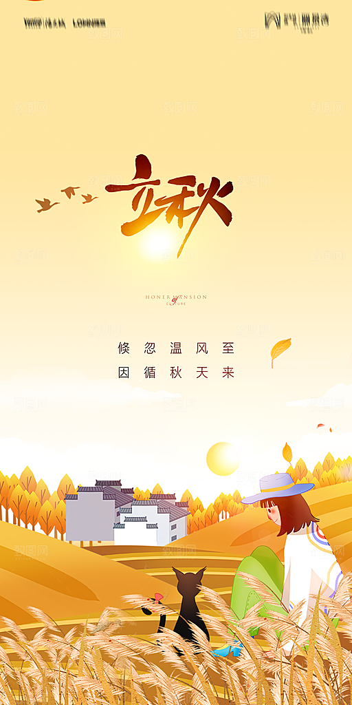 地产立秋节气简约大气海报