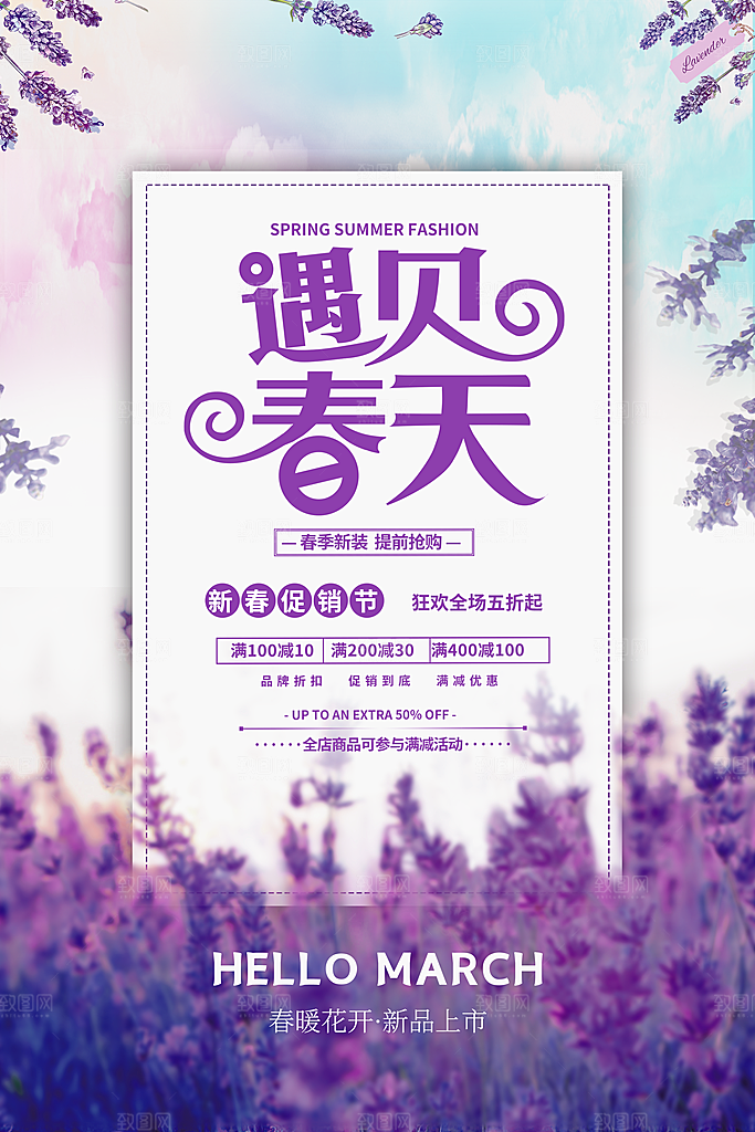 春天春季促销海报