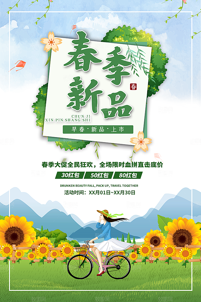 春天春季促销海报