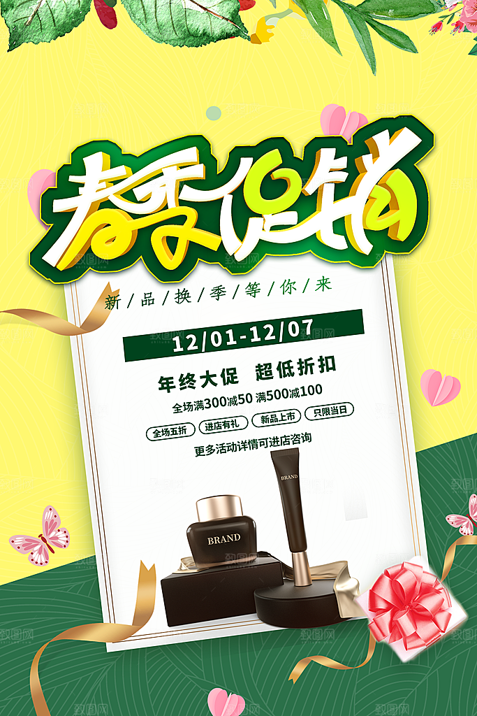 春天春季促销海报