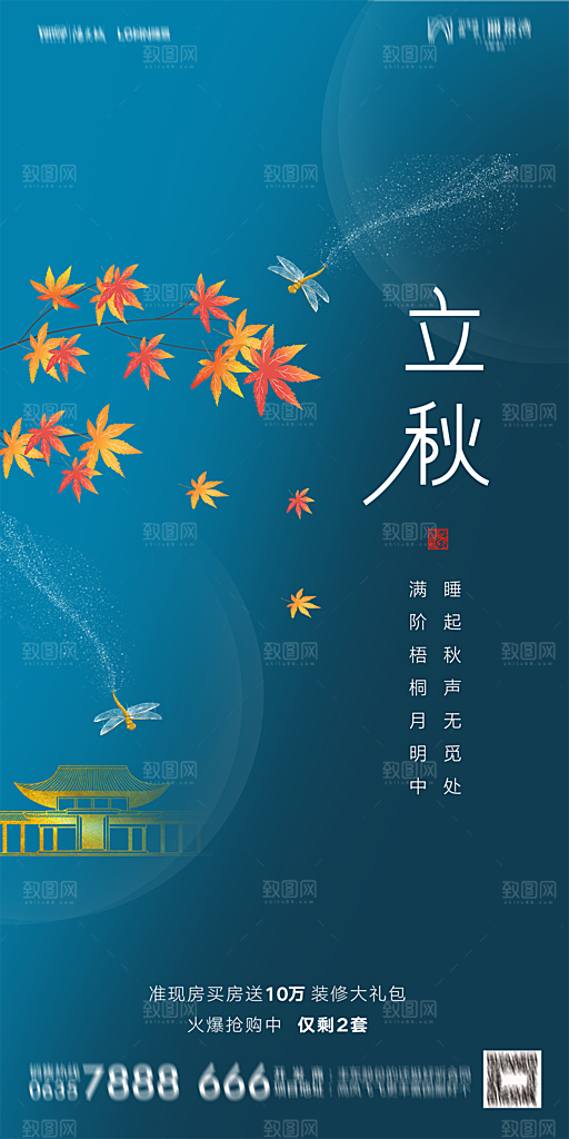 地产立秋节气简约大气海报