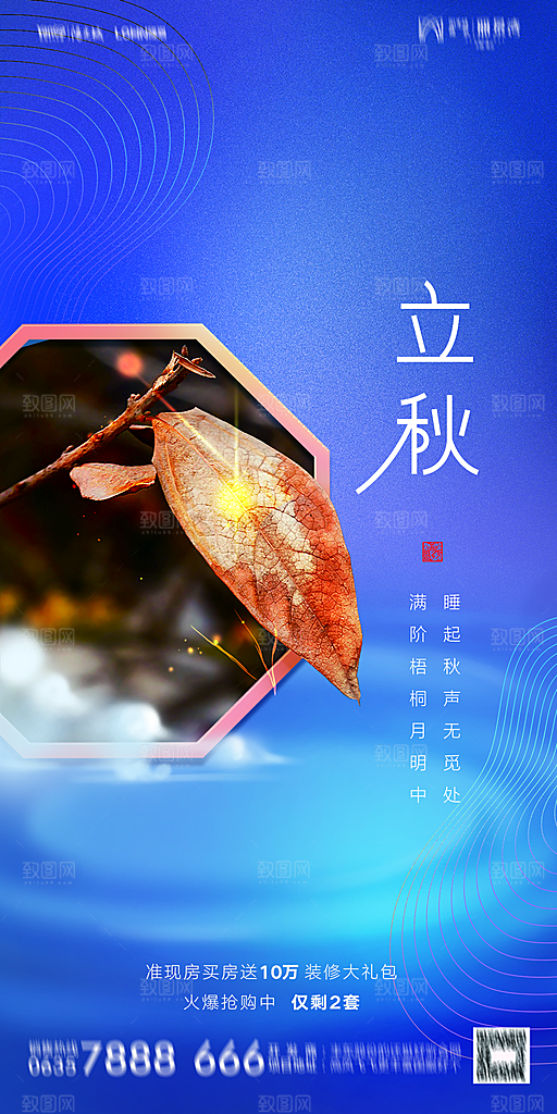 地产立秋节气简约大气海报