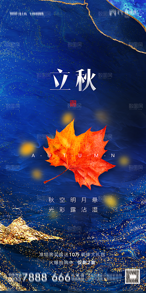 地产立秋节气简约大气海报