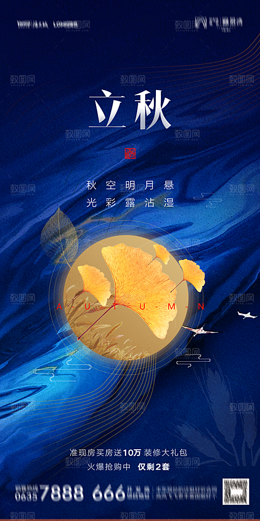 地产立秋节气简约大气海报