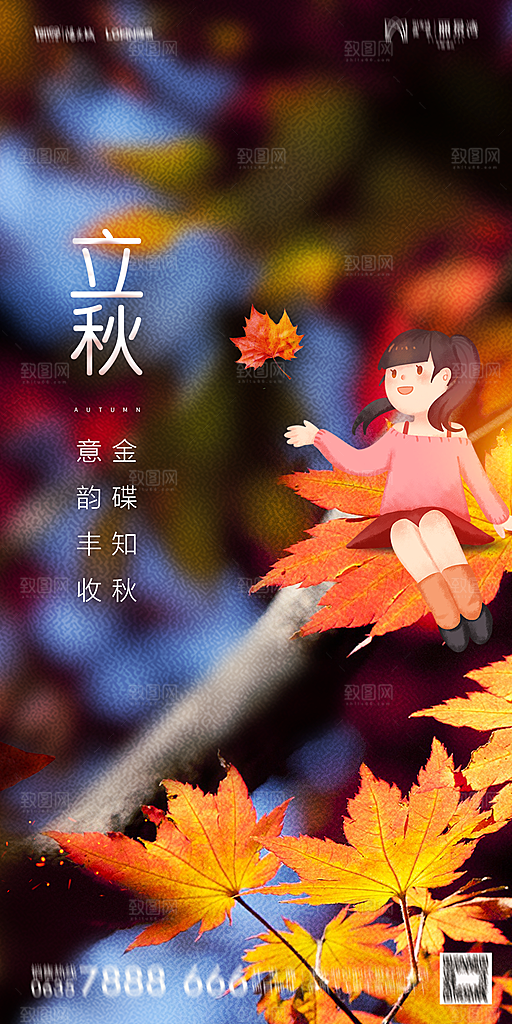 地产立秋节气简约大气海报