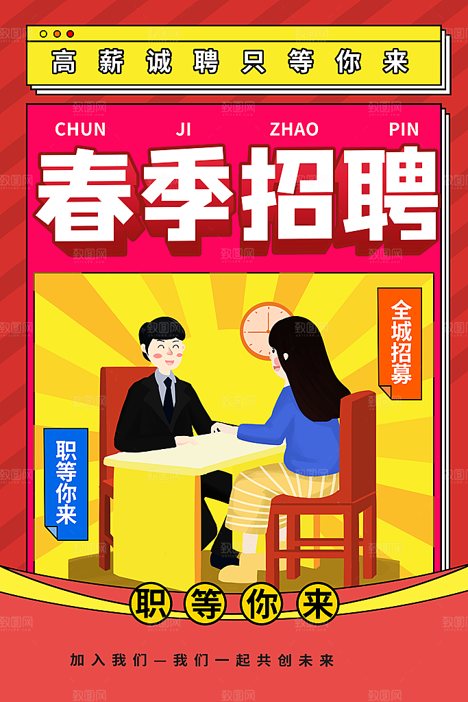 春季招聘找工作简约海报