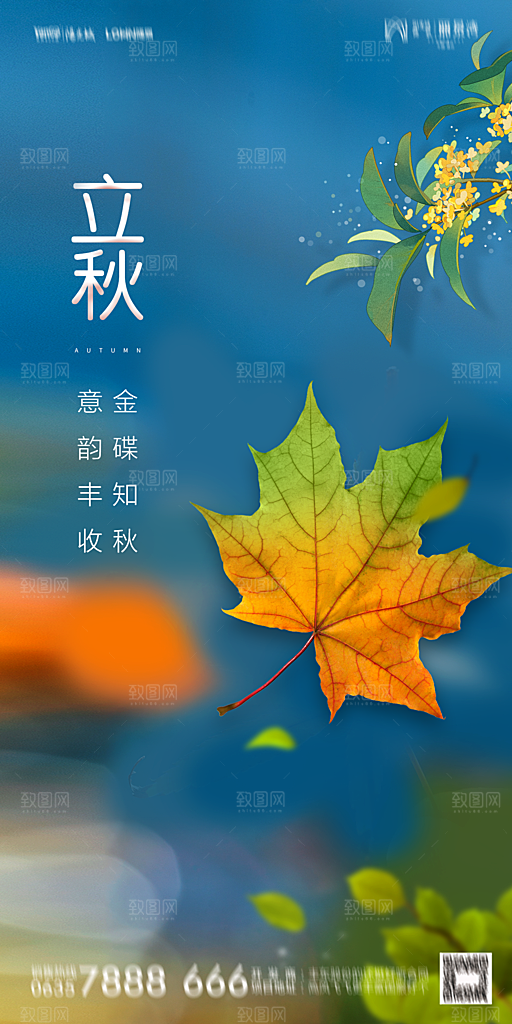 地产立秋节气简约大气海报