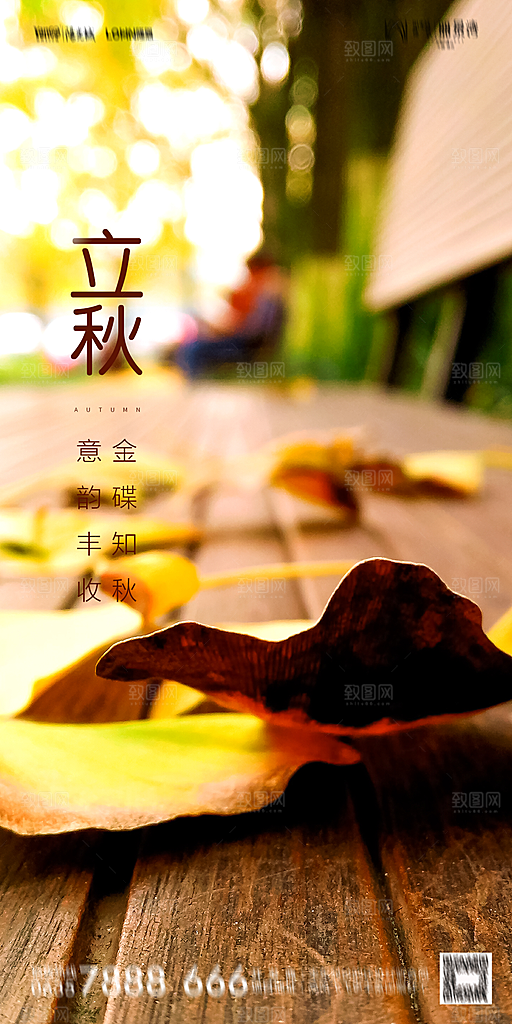地产立秋节气简约大气海报