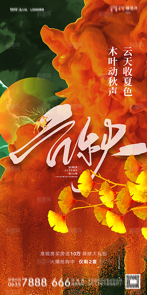 地产立秋节气简约大气海报