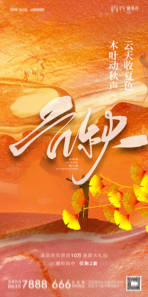 地产立秋节气简约大气海报