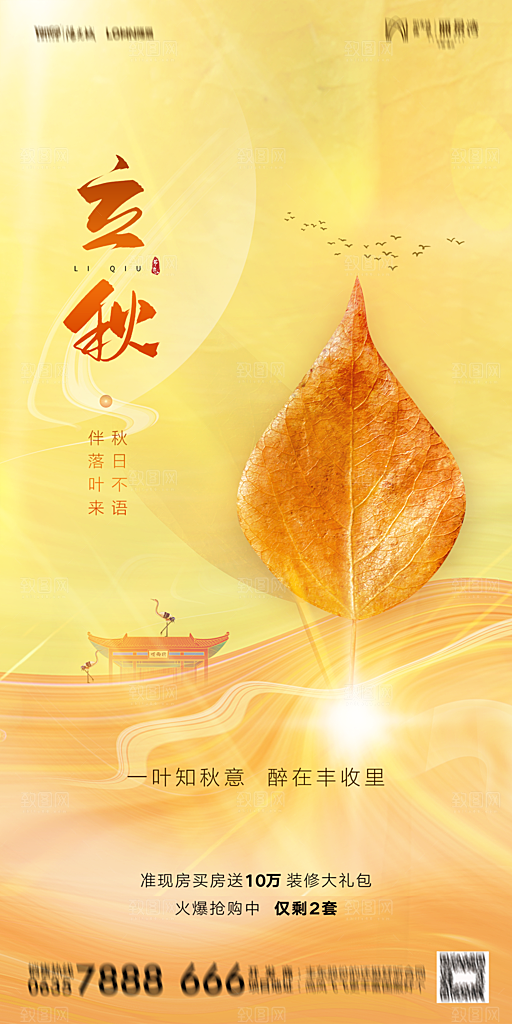 地产立秋节气简约大气海报