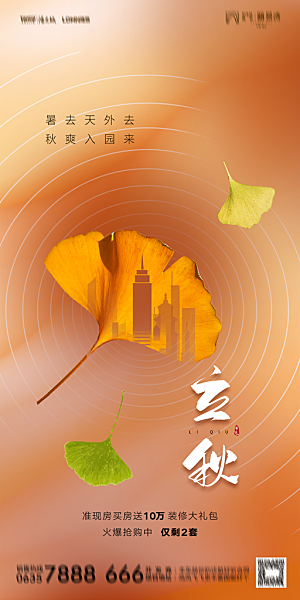 地产立秋节气简约大气海报
