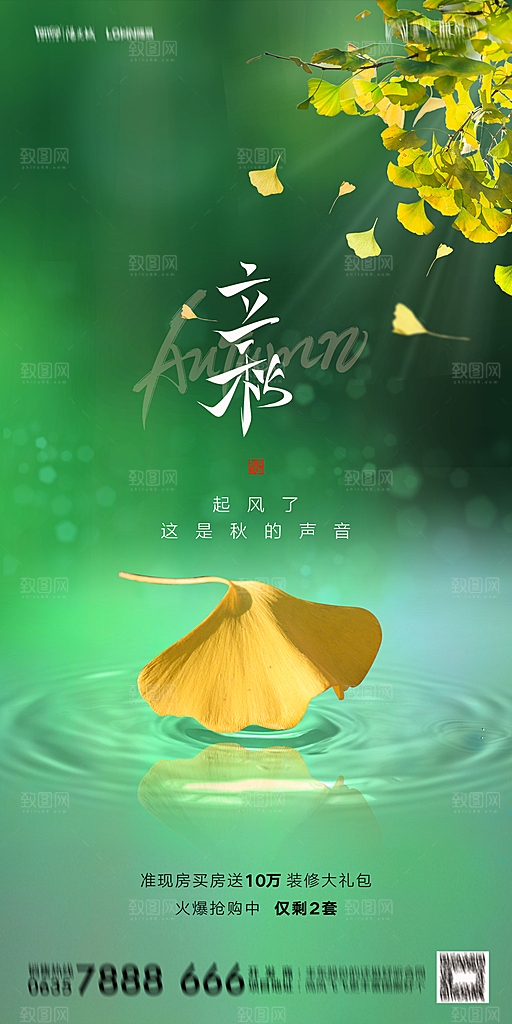 地产立秋节气简约大气海报