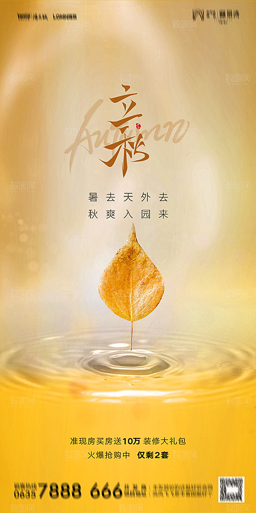 地产立秋节气简约大气海报