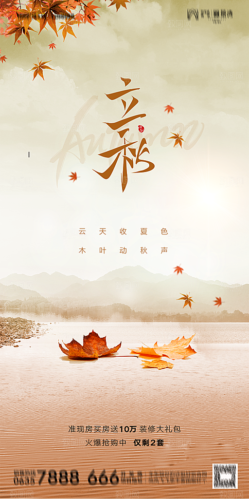 地产立秋节气简约大气海报