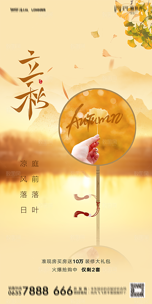 地产立秋节气简约大气海报