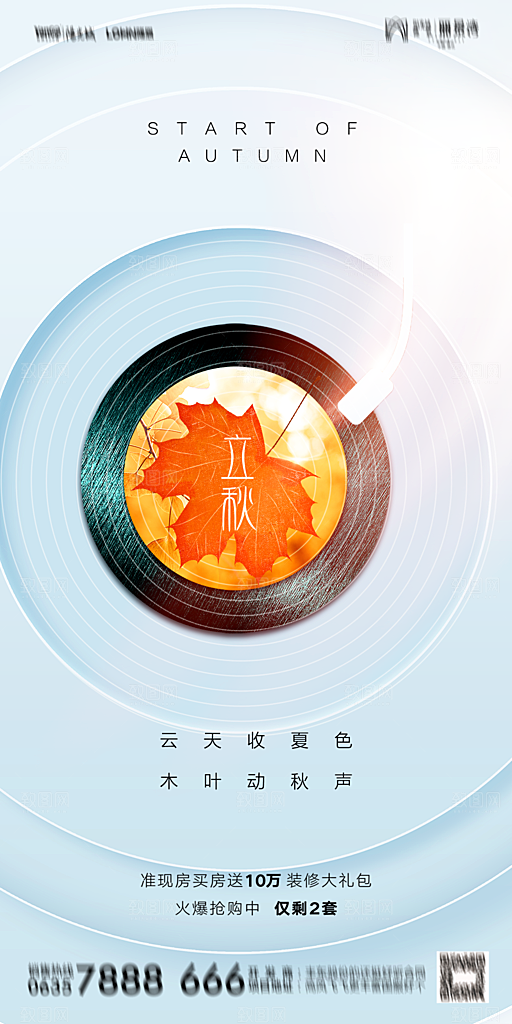 地产立秋节气简约大气海报