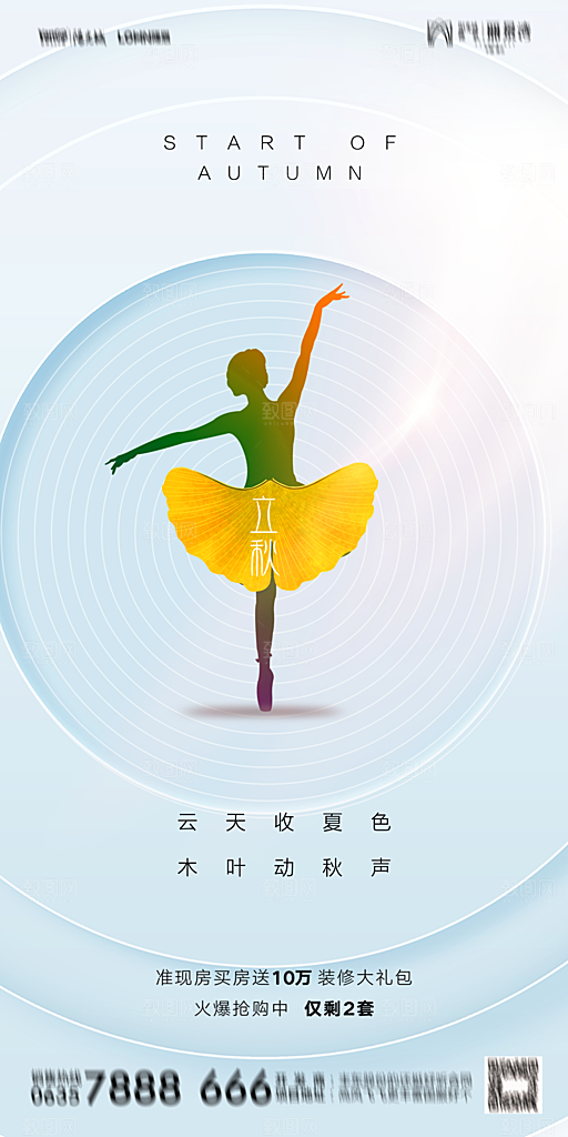 地产立秋节气简约大气海报