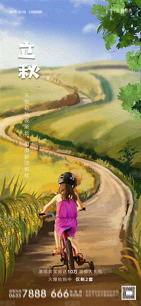 地产立秋节气简约大气海报