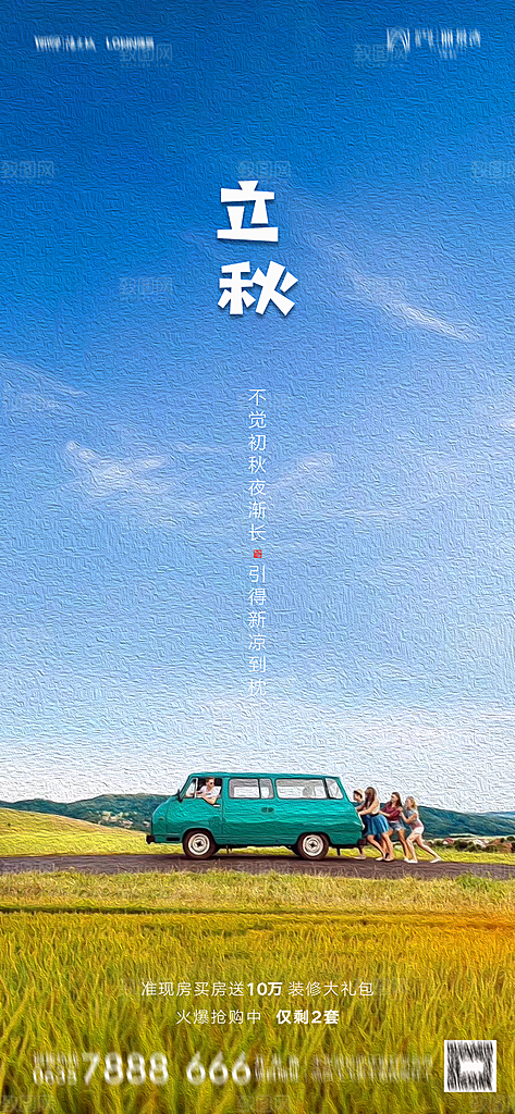 地产立秋节气简约大气海报