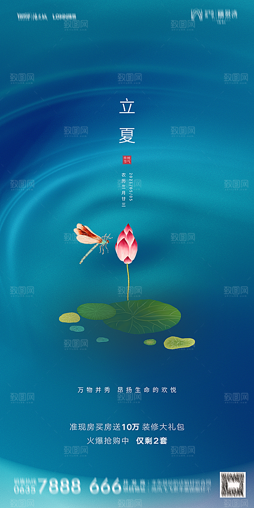 地产立夏节气简约大气海报