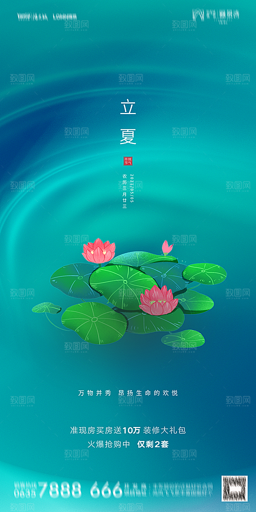 地产立夏节气简约大气海报
