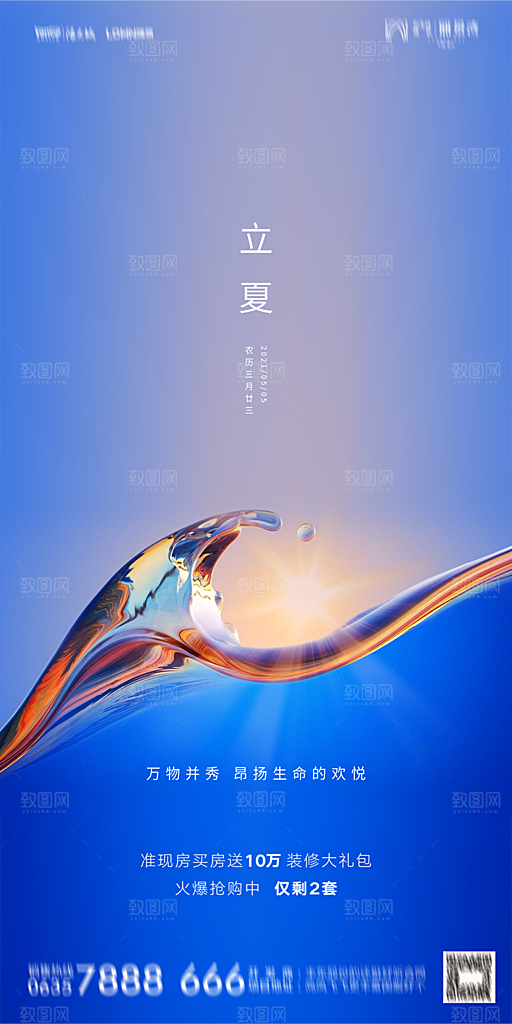 地产立夏节气简约大气海报
