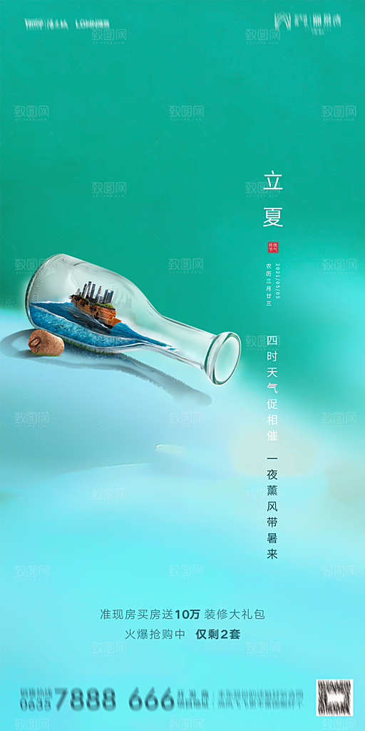 地产立夏节气简约大气海报