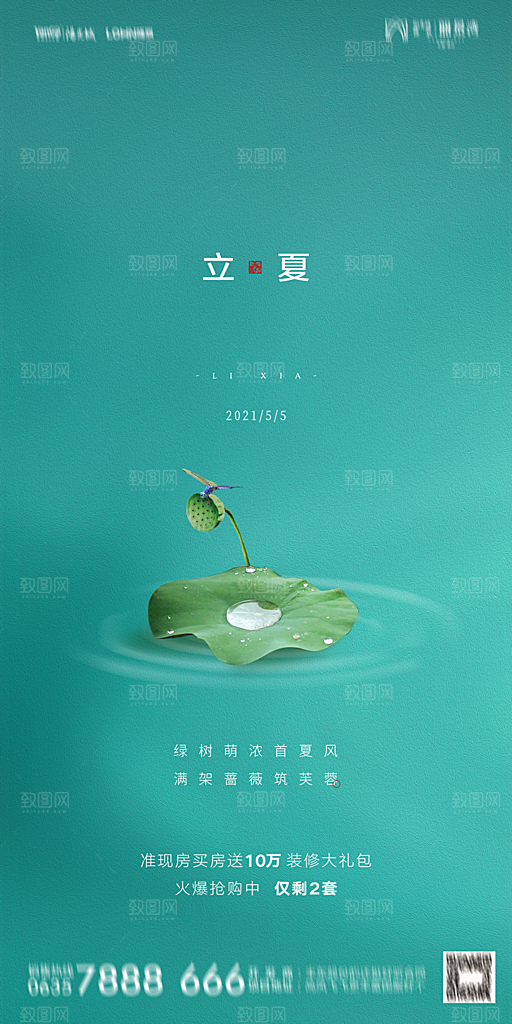 地产立夏节气简约大气海报
