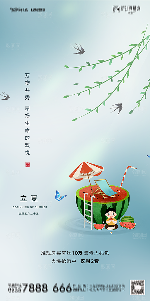 地产立夏节气简约大气海报