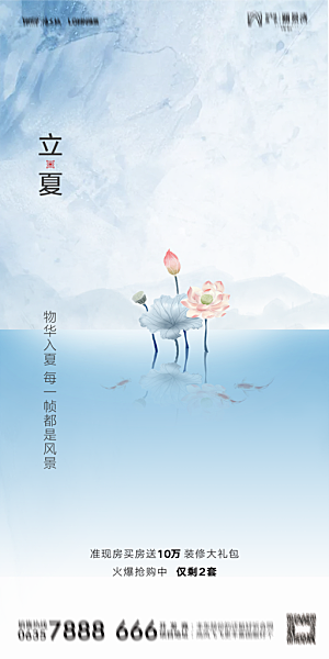 地产立夏节气简约大气海报
