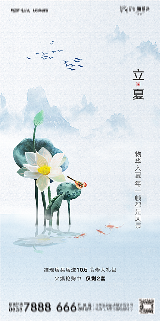 地产立夏节气简约大气海报