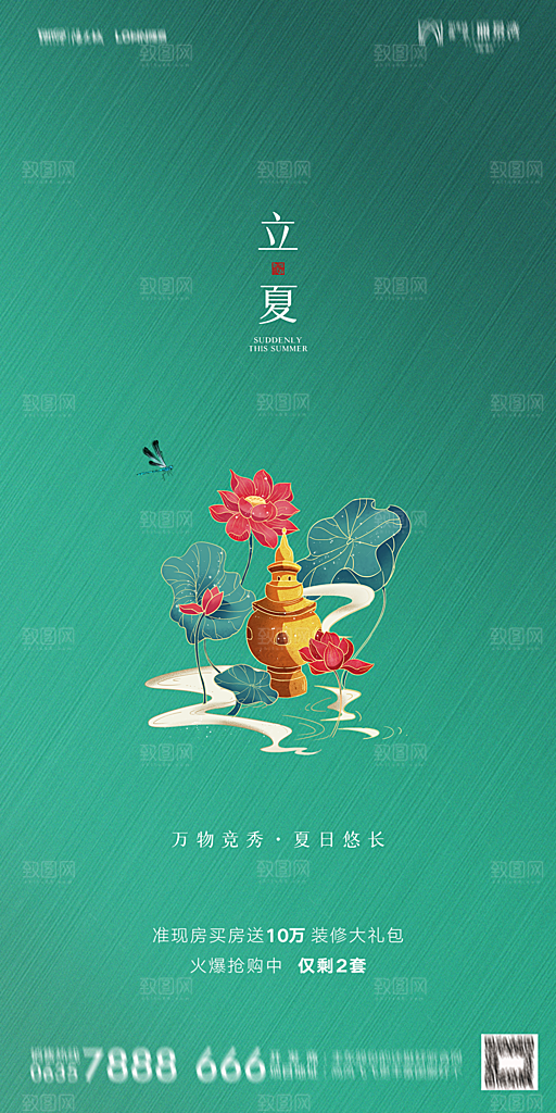 地产立夏节气简约大气海报