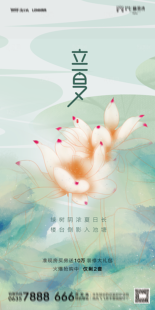 地产立夏节气简约大气海报