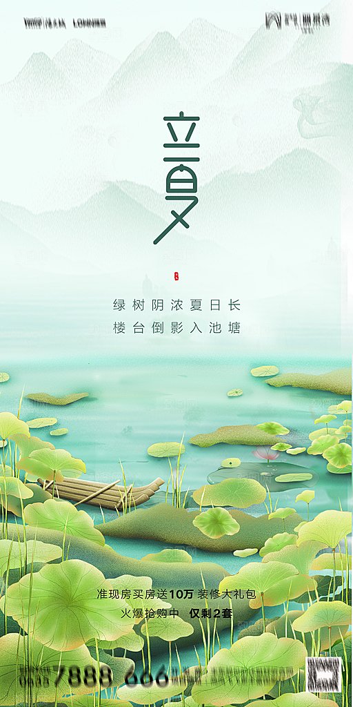 地产立夏节气简约大气海报